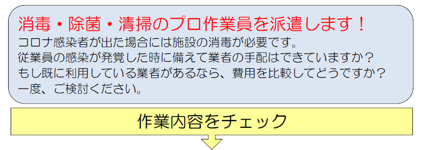 消毒除菌政争のプロを派遣します